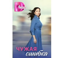 Чужая ошибка