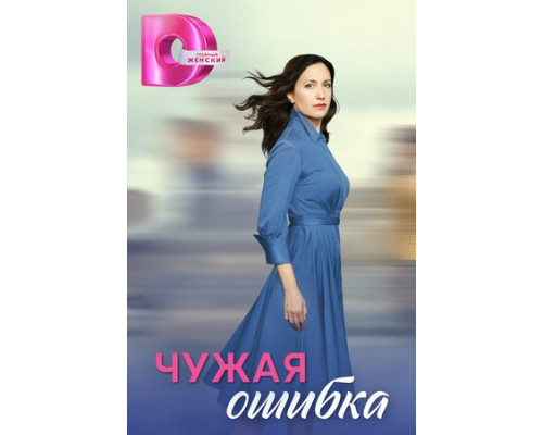 Чужая ошибка смотреть онлайн