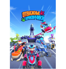 Отважные дракончики