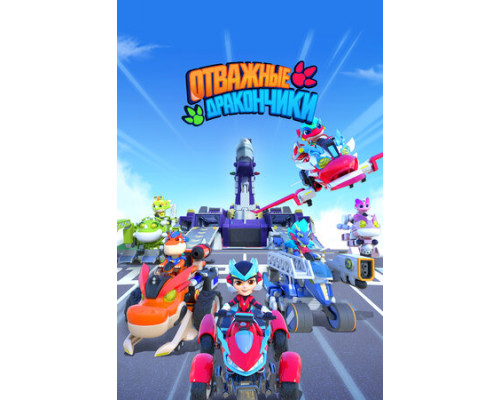 Отважные дракончики смотреть онлайн