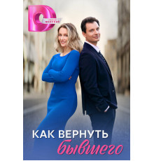 Как вернуть бывшего