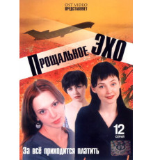 Прощальное эхо