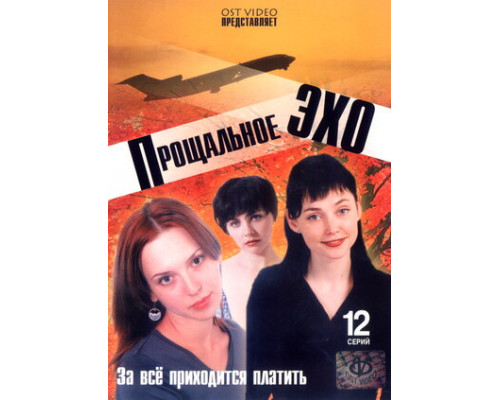 Прощальное эхо смотреть онлайн