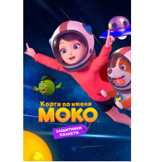 Корги по имени Моко. Защитники планеты