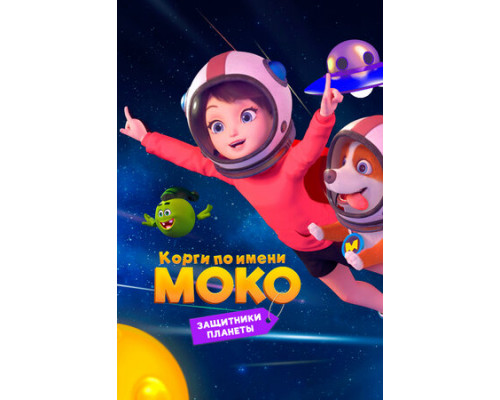 Корги по имени Моко. Защитники планеты смотреть онлайн