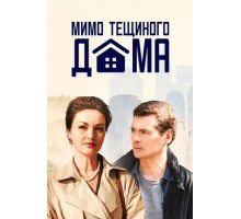 Мимо тёщиного дома