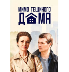 Мимо тёщиного дома