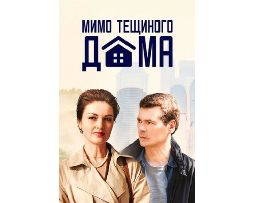 Мимо тёщиного дома смотреть онлайн