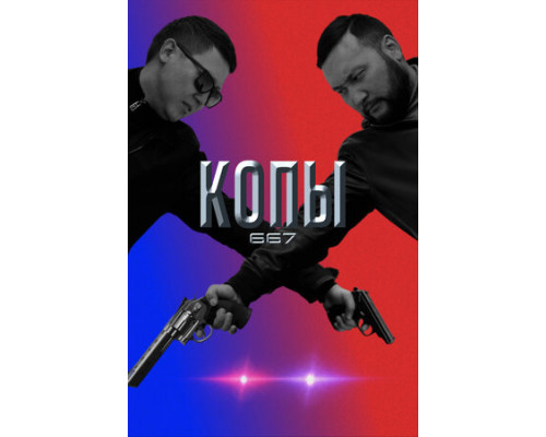 Копы 667 смотреть онлайн