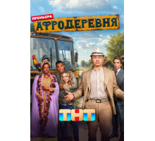 Афродеревня