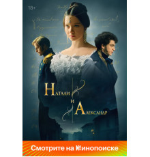 Натали и Александр