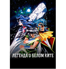 Легенда о белом ките