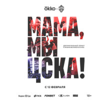 Мама, мы – ЦСКА!