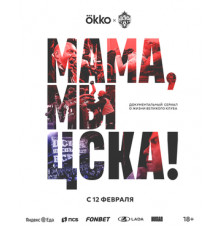 Мама, мы – ЦСКА!