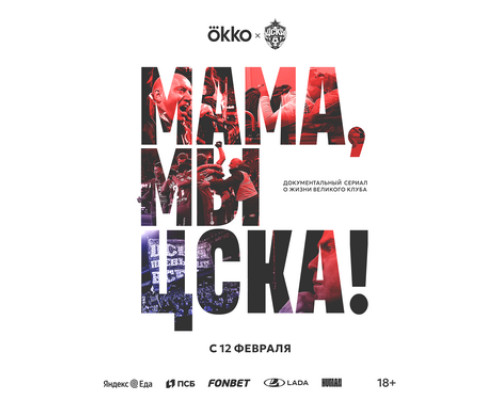 Мама, мы – ЦСКА! смотреть онлайн