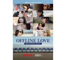 Оффлайн Любовь