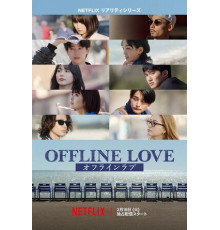 Оффлайн Любовь