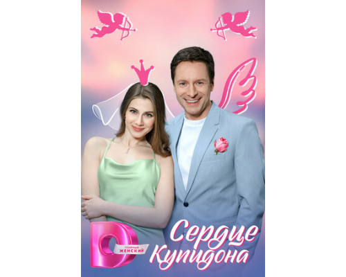 Сердце Купидона смотреть онлайн