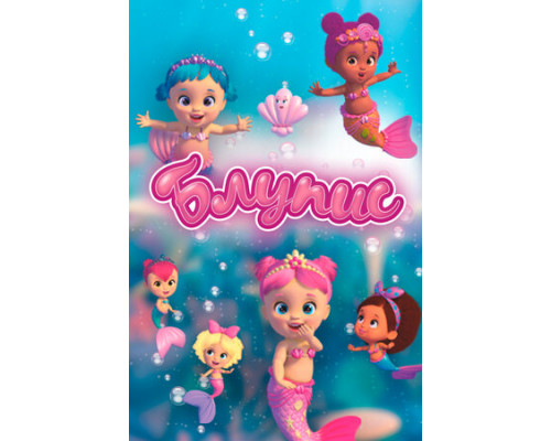 Блупис смотреть онлайн