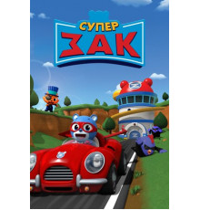 Супер Зак