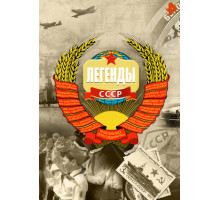 Легенды СССР