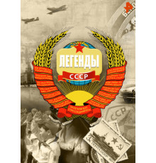 Легенды СССР