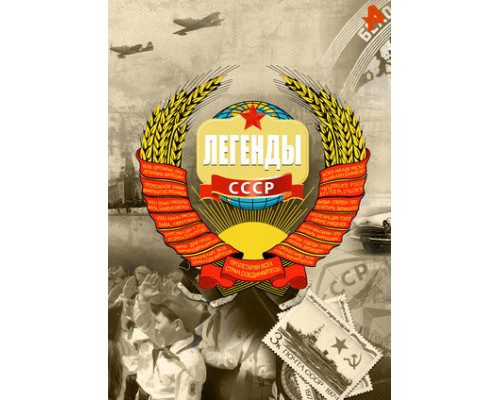 Легенды СССР смотреть онлайн