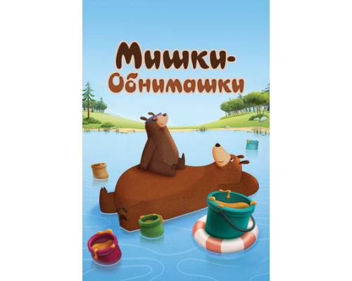 Мишки-обнимашки смотреть онлайн