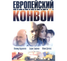 Европейский конвой
