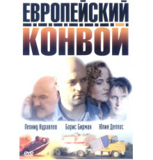 Европейский конвой