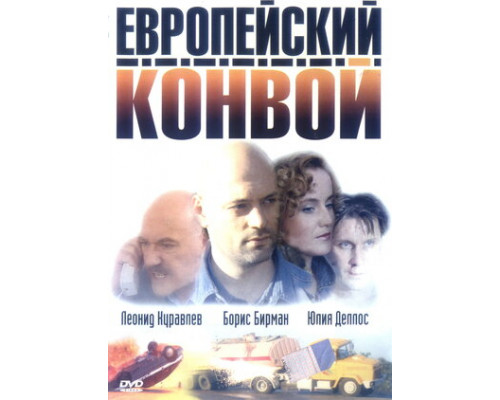 Европейский конвой смотреть онлайн