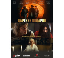 Царские подарки