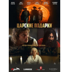 Царские подарки