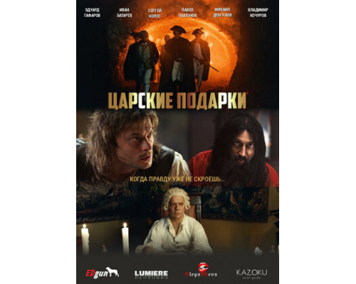 Царские подарки смотреть онлайн