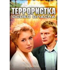 Террористка: Особо опасна