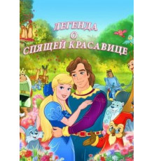 Легенда о спящей красавице
