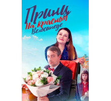 Принц на красном велосипеде