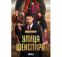 Улица Шекспира