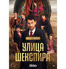 Улица Шекспира