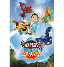 Карбот. Кунг