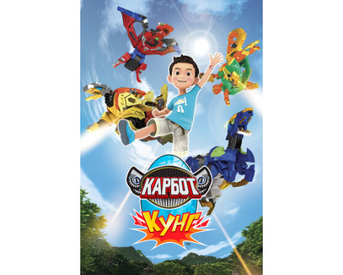 Карбот. Кунг смотреть онлайн