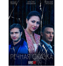 Речная сказка