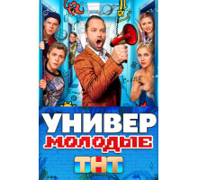 Универ. Молодые