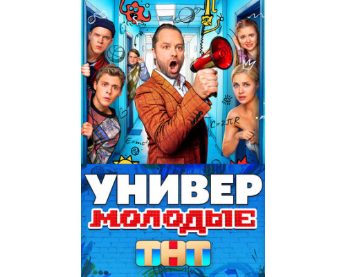 Универ. Молодые смотреть онлайн