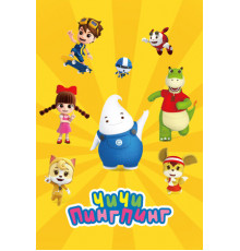 ЧиЧи ПингПинг