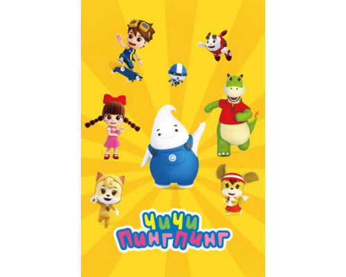 ЧиЧи ПингПинг смотреть онлайн