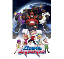 Диноформеры