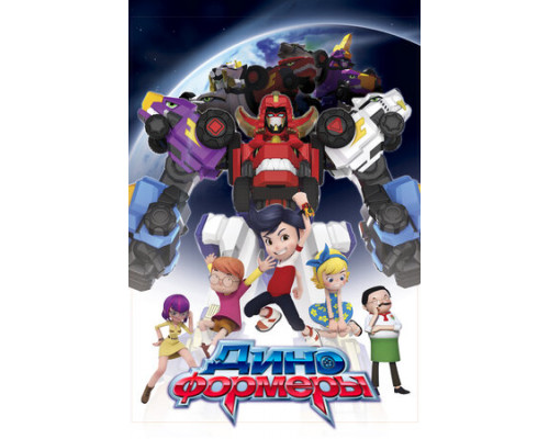 Диноформеры смотреть онлайн