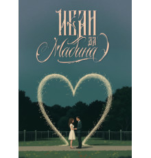 Иван да Мадина