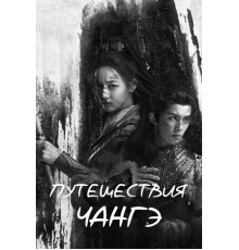 Путешествия Чангэ